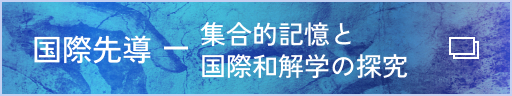 国際先導-集合的記憶と国際和解学の探究